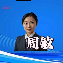 周敏