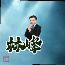林峰